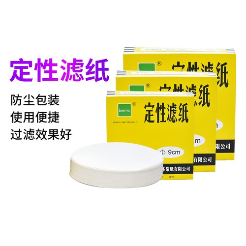 北木beimu定性滤纸实验室检测机油滤纸圆形定性滤纸7cm9cm11cm12.5cm15cm18cm慢速中速快速化学试纸卡纸