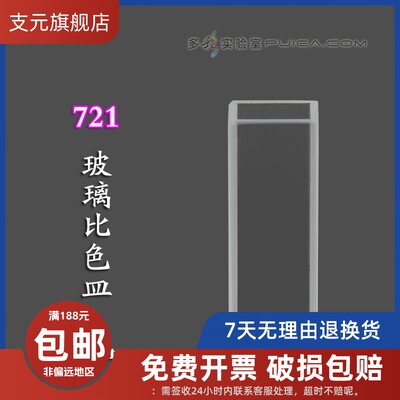 721 751玻璃比色皿3.5ml光程10mm可见光紫外分光光度计宜兴晶科