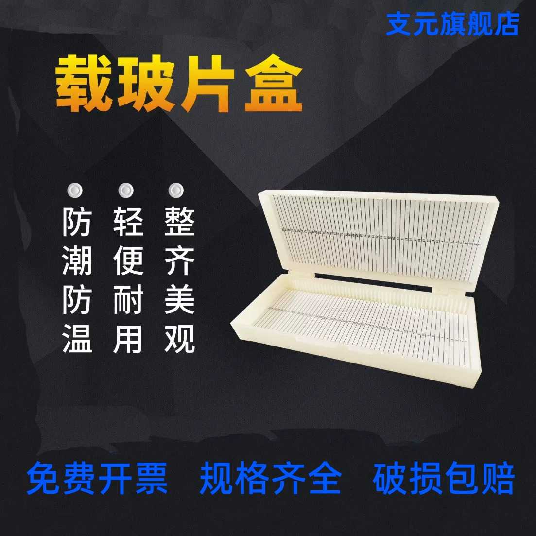塑料载玻片盒100片载玻片存储盒子 实验室病理切片盒装50片加厚ABS 标本切片 盖玻片  加厚ABS 耐摔