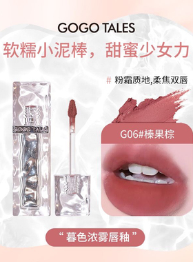 gogotales冰块唇泥秋冬口红