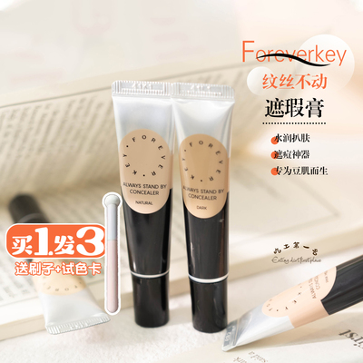 foreverkey遮瑕膏不卡粉遮盖斑点脸部黑眼圈遮瑕液不卡粉提亮泪沟