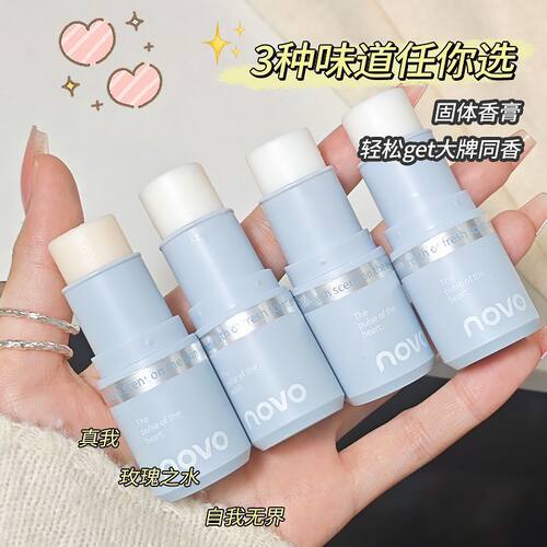 NOVO固体香膏持久留香自然清新