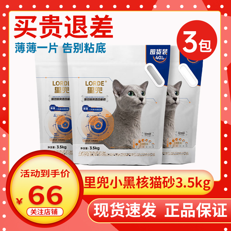 LORDE里兜升级小黑核膨润土混合猫砂3.5Kg*3袋猫沙可冲厕