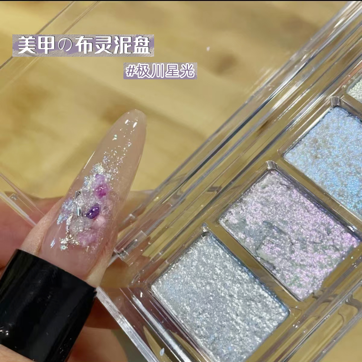 美甲布灵泥固态欧泊泥仙粉膏