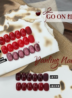 燕翎go on红色甲油胶秘制魔法苹果来干杯绸缎玫瑰酒红新年美甲胶