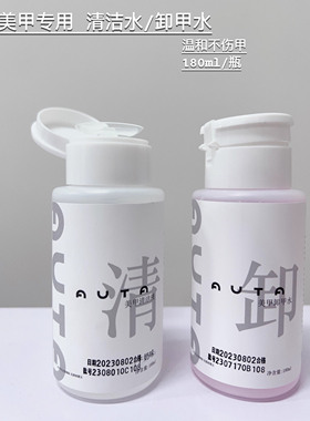 Auta清洁水不刺鼻不伤甲啫喱水牛奶味压瓶清洁液卸甲水美甲店专用
