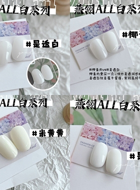 燕翎美甲All白系列纯黑纯白米白蛋白乳白透白色透黑色显白甲油胶