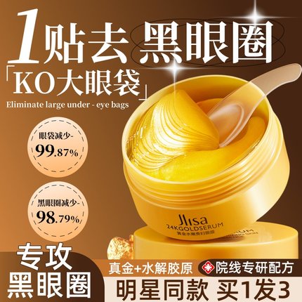 黄金眼膜贴淡化黑眼圈细纹抗衰抗皱紧致保湿眼袋贴旗舰店官方正品