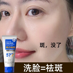 577美白祛斑洗面奶淡斑提亮肤色正品官方旗舰店深层清洁收缩毛孔
