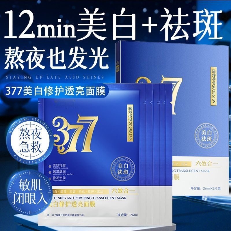 【央妈推荐】377美白祛斑面膜5盒