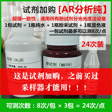 蜂清扬甲醛检测酚试剂分析纯国标配置通用所有检测仪自测24次装