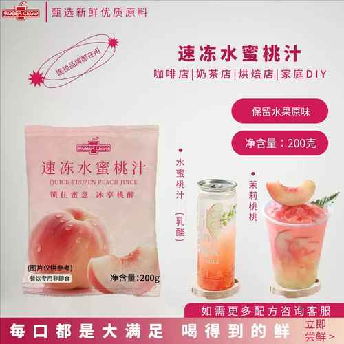 乐宝速冻水蜜桃汁冲饮奶茶咖啡用