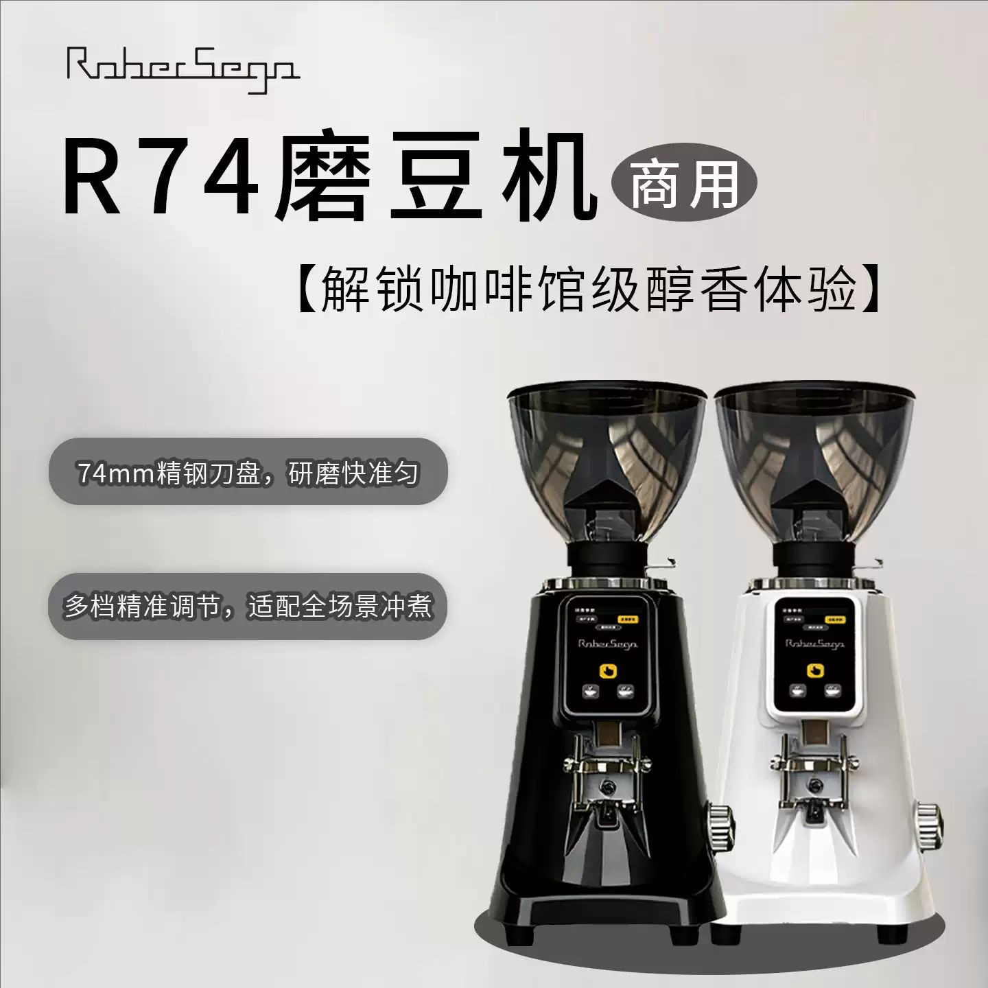 R74磨豆机商用74mm精钢刀盘多档调节多功能调节面板咖啡豆研磨机