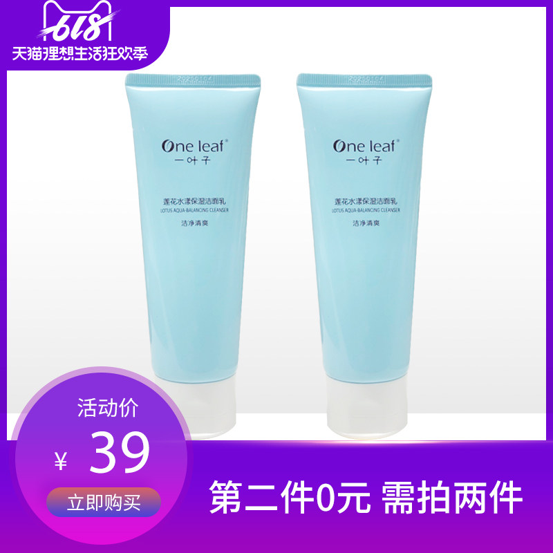 一叶子莲花补水保湿洁面乳深层清洁泡沫学生洗面奶控油官网正品女