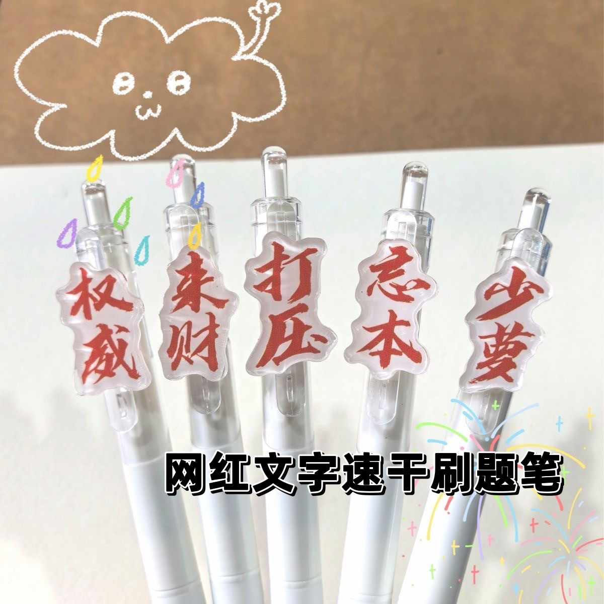 网红文字笔权威ins高颜值小白笔速干0.5mm学生顺滑不断考试中