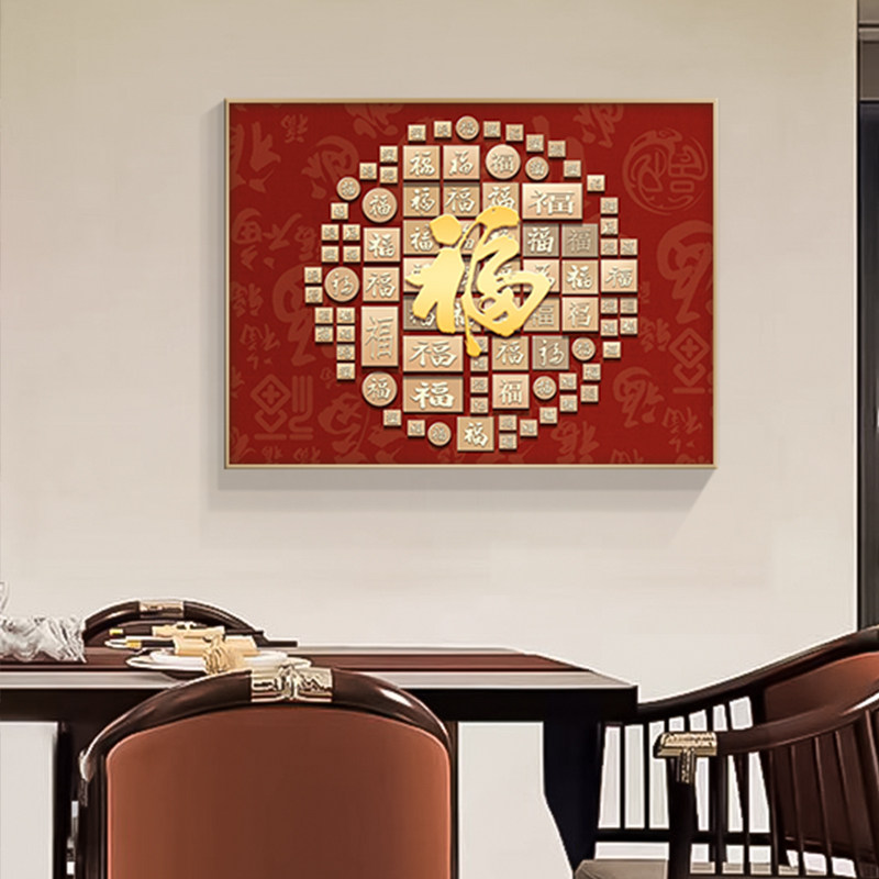 福字餐厅装饰画横款新中式饭厅餐桌挂画寓意好进门客厅背景墙壁画