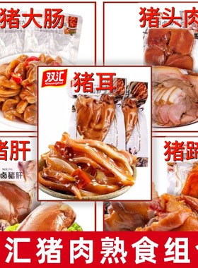 双汇香卤猪头肉熟食猪耳朵猪肝大肠真空包装即食五香卤味熟食批发