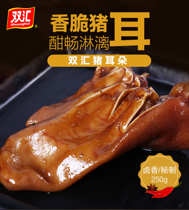 双汇五香卤猪耳朵耳片即食卤味特产熟食真空即食小吃下酒菜250g袋