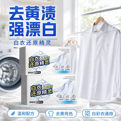 白衣还原精灵漂白剂白色衣物还原剂去黄渍增白去除串色干洗店专用