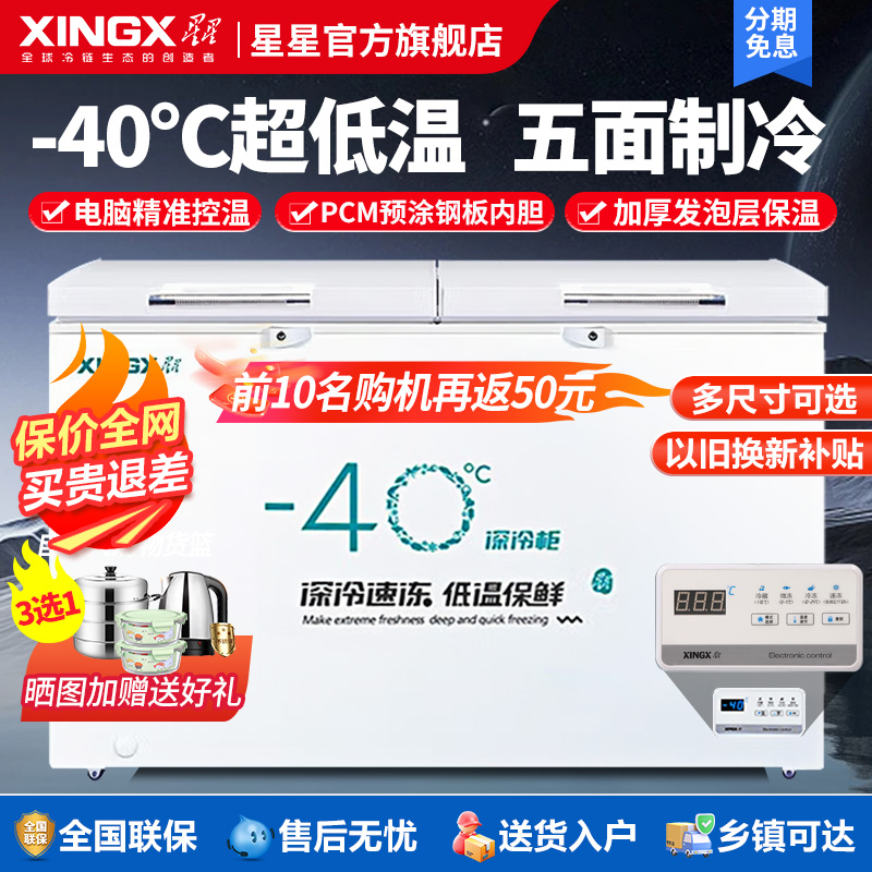 星星冰柜家商两用-40度速冻柜