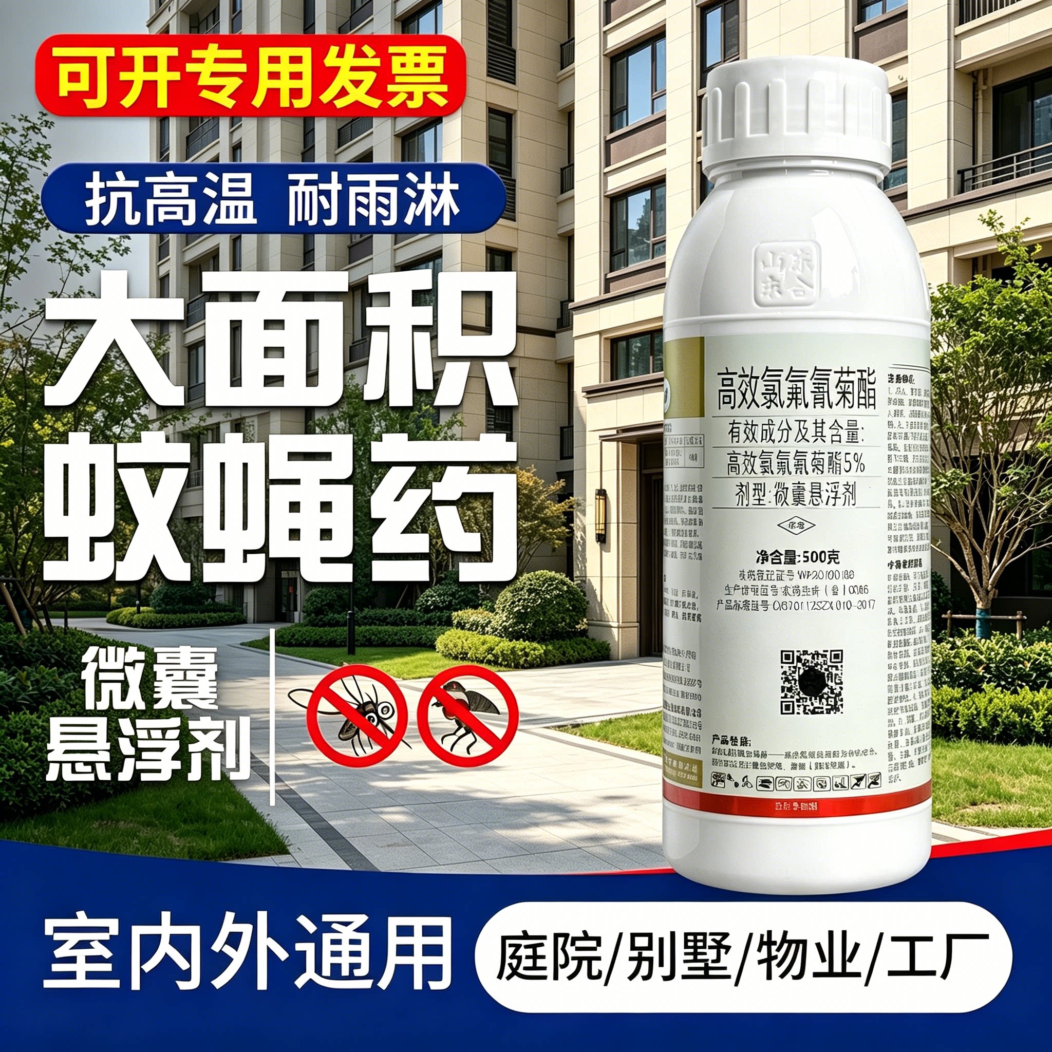 室外高效灭蚊蝇蟑螂杀虫剂图片