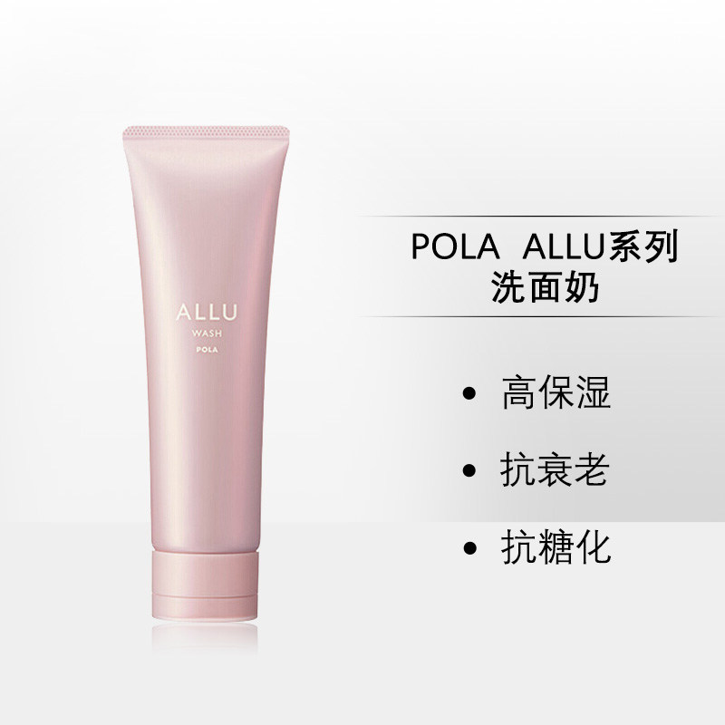 日本pola宝丽allu洁面乳洗面奶120g