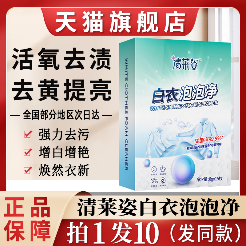 清莱姿白衣泡泡净亮衣爆炸盐洗衣去污渍强去黄增白官方旗舰店强力