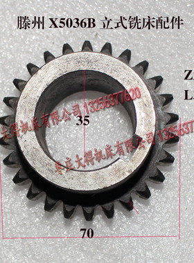 齐鲁创金高得机床恒锐XL5036B铣床主轴箱齿轮配件Z26内孔35L38