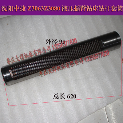 现货沈阳中捷Z3063Z3080液压摇臂钻床主轴钻杆套筒总长620/外径95