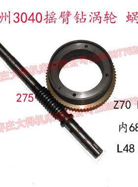 现货滕州3040z3050摇臂钻床涡轮Z70 齿蜗杆长275/292MM标准件
