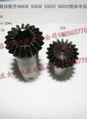 滕州X5036BX6036AX5032X6032铣床Z17齿伞齿轮铣床伞齿轮Z20齿