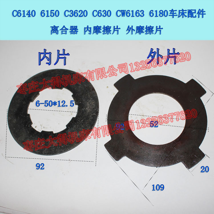 C6140 C6150 C3620 C630 CW6163 6180车床配件离合器内外摩擦片