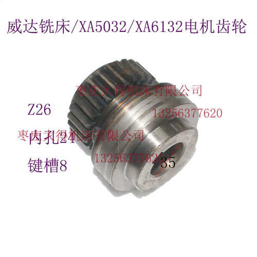 现货威达铣床配件 XA5032 XA6132 升降台 电机齿轮 Z26 M2 孔24MM