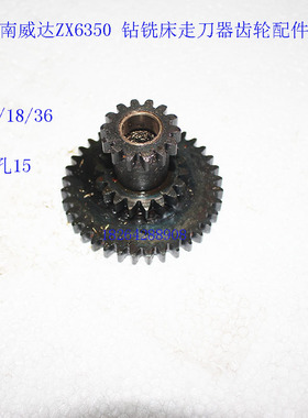 鲁南威达滕州ZX6350钻铣床走刀器三联齿轮Z14/18/36齿 内孔15