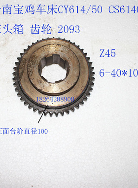 云南宝鸡车床配件 CY6140 CS6150 床头箱 齿轮 2093 Z45/6-40*10