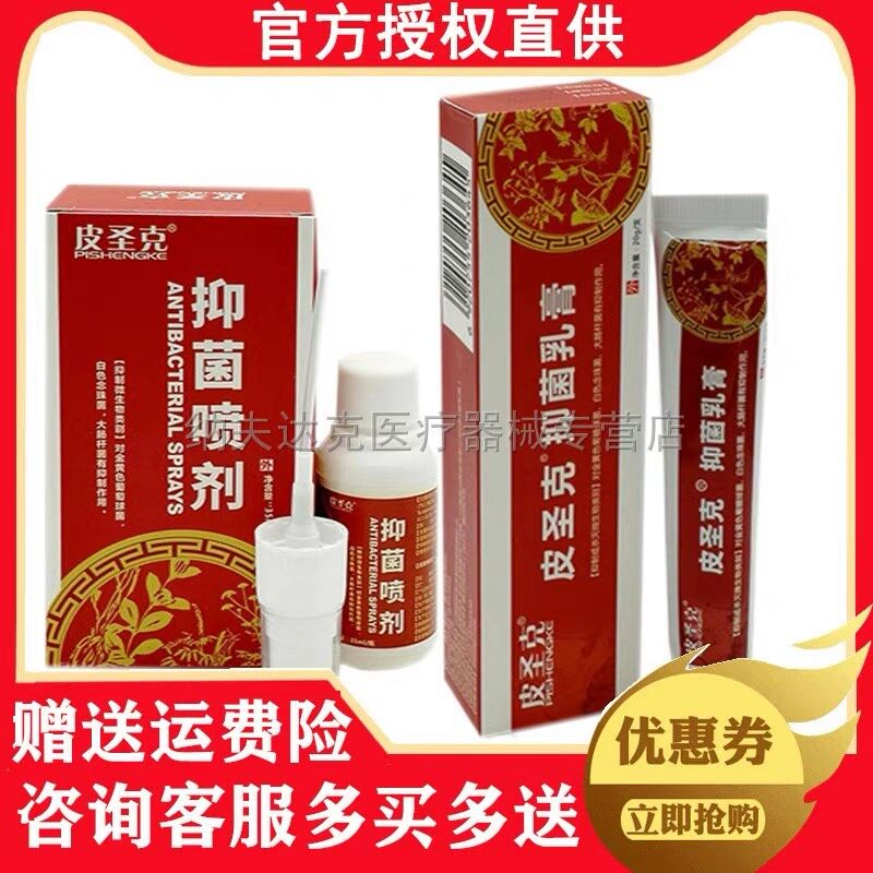皮圣克乳膏皮肤干瘙内侧喷剂软膏超值