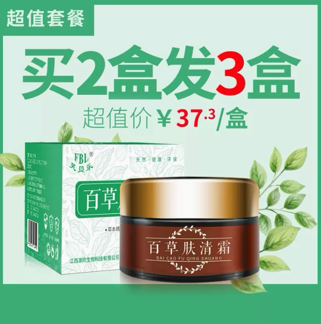 百草肤清霜皮肤全身肤外用顽固性紫花地丁乳膏芙贝乐
