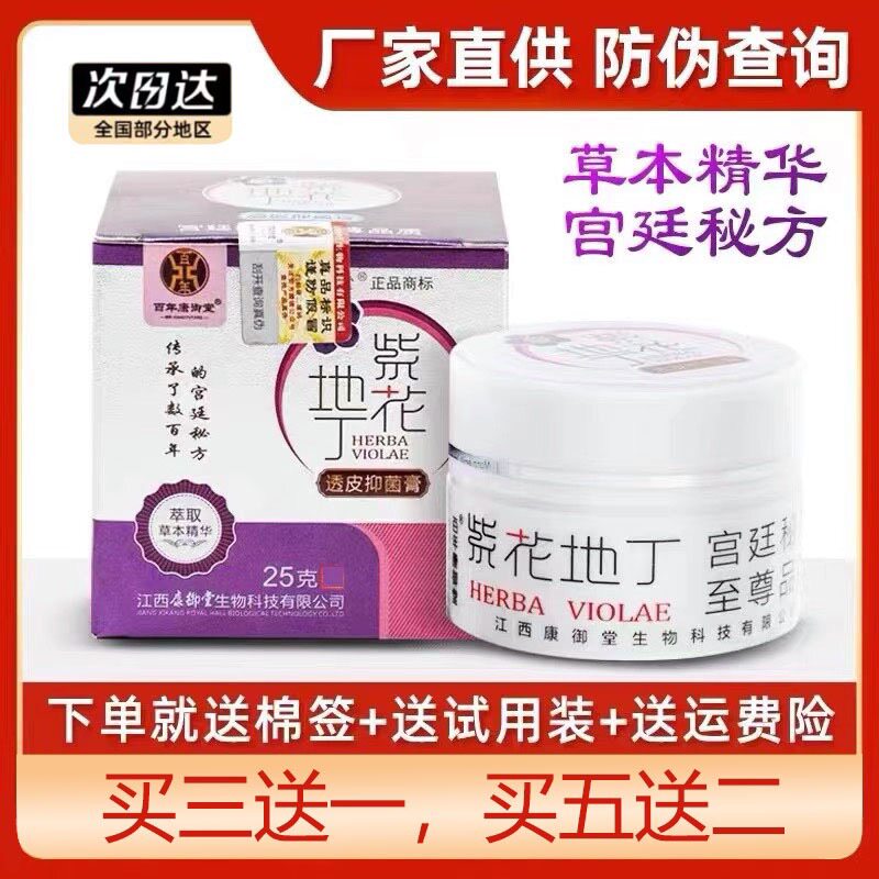 江西百年康御堂紫花地丁透皮抑菌全身外用乳膏 升级买3送1 买5送2
