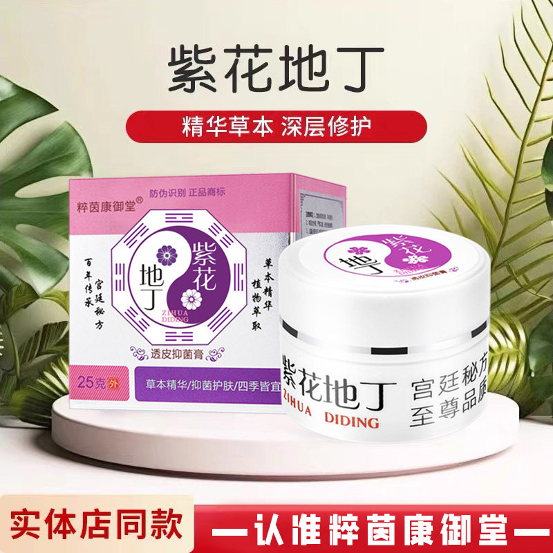 江西紫花地丁百年粹茵康御堂抑菌身体乳膏 买三送一 买五送二
