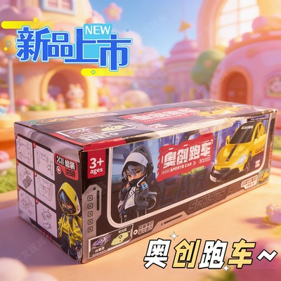 奥创跑车仿真拼装盲盒儿童玩具