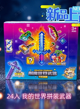 我的世界拼装积木可发射武器道具盲盒抽抽乐儿童益智玩具新年礼物