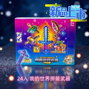我的世界拼装积木可发射武器道具盲盒抽抽乐儿童益智玩具新年礼物