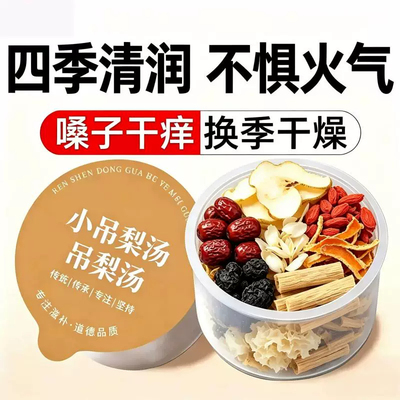 小吊梨汤整料免煮秋冬银耳羹雪梨