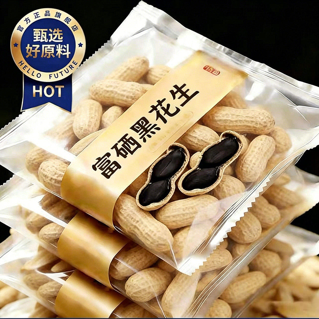 2026黑花生农家自产富硒黑花生带壳生吃甘甜自然晒干滋补杂粮批发