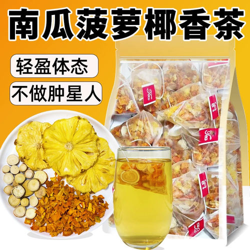 南瓜菠萝椰香茶冷热双泡轻盈体态