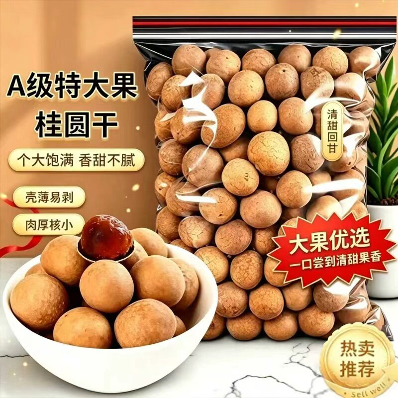 桂圆干大果福建特产龙眼干即食煲汤泡茶喝食疗滋补水果干老少皆宜