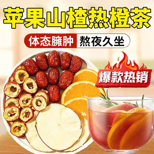 苹果山楂热橙茶红枣香橙轻盈体态