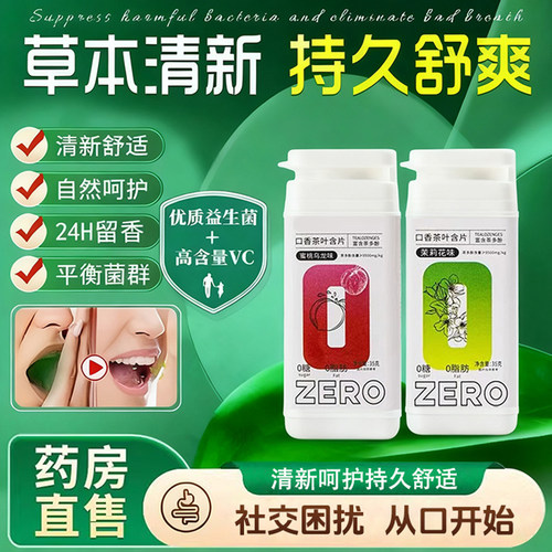 【商超断货王】茶叶含片益生菌持久留香约会神器男女通用口腔清新