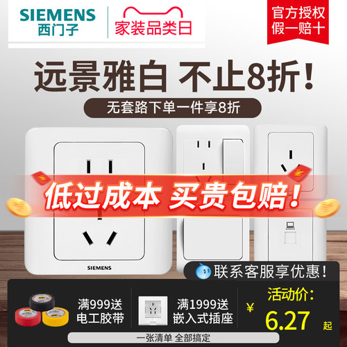 SIEMENS/西门子远景雅白开关插座