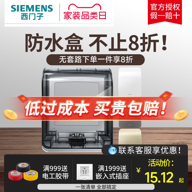 西门子开关插座通用防水盒 白色/金色/银色/IP55等级透明防溅盒